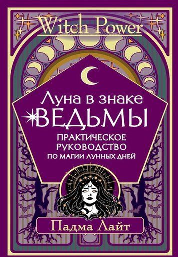 Місяць у знаку відьми. Практичний посібник із магії місячних днів
