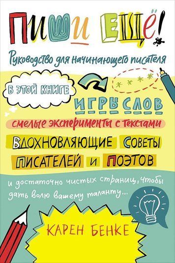 Пиши ще! Посібник для письменника-початківця
