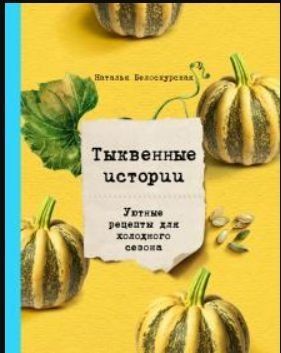 Гарбузові історії. Затишні рецепти для холодного сезону