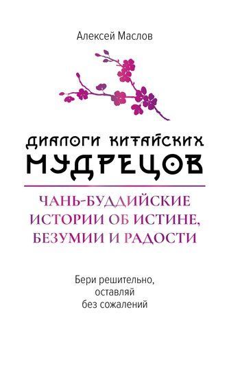 Діалоги китайських мудреців. Чань-буддійські історії про істину, божевілля і радість