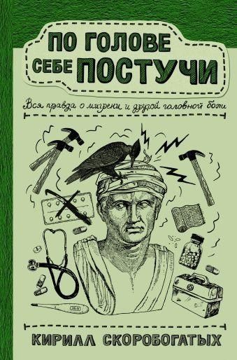 По голові собі постукай. Уся правда про мігрень та інший головний біль