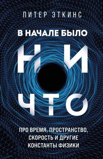 На початку було ніщо. Про час, простір, швидкість та інші константи фізики