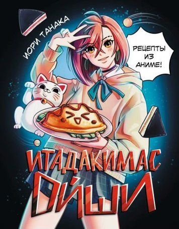 Ітадакімас Ойші. Рецепти з аніме