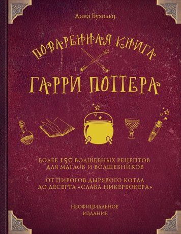 Куховарська книга Гаррі Поттера