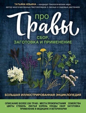 Про трави. Збір, заготівля та застосування