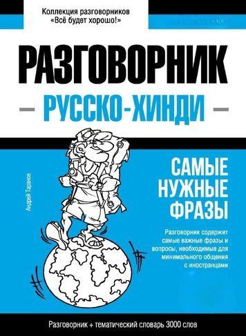 Хінді розмовник та тематичний словник 3000 слів