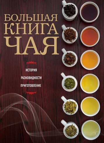 Велика книга чаю