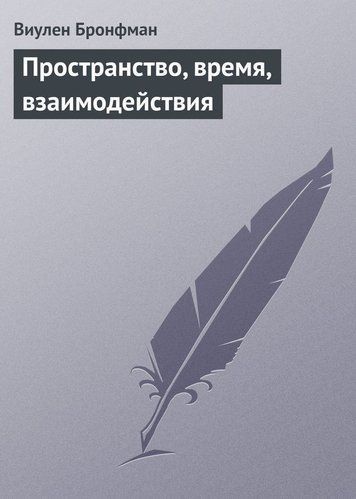 Простір, час, взаємодії