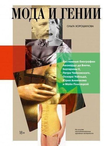 Мода і генії. Костюмні біографії Леонардо да Вінчі, Катерини II, Петра Чайковського, Оскара Вайльда, Юрія Анненкова і Майї Плісецької