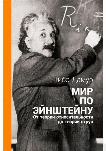 Світ за Ейнштейном. Від теорії відносності до теорії струн