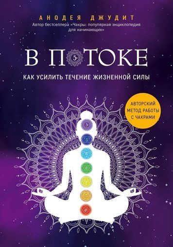 У потоці. Як посилити перебіг життєвої сили: авторський метод роботи з чакрами