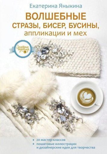 Чарівні стрази, бісер, намистини, аплікації та хутро