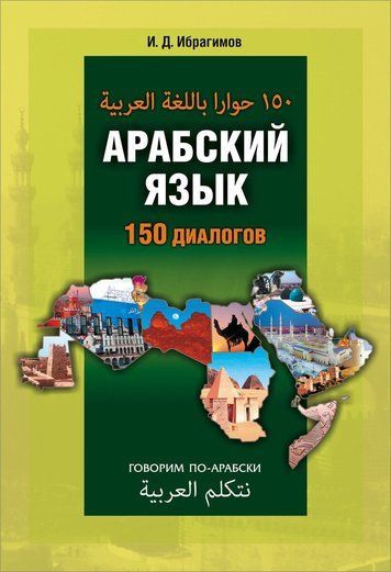 Арабська мова. 150 діалогів