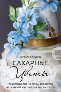 Цукрові квіти. Покроковий гід зі створення квітів із цукрової мастики для декору тортів