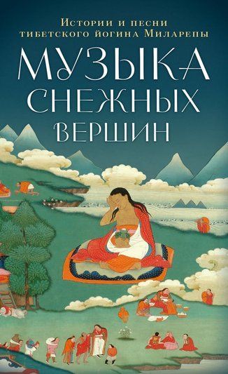 Мелодії снігових вершин. Історії та пісні тибетського йогіна Міларепи