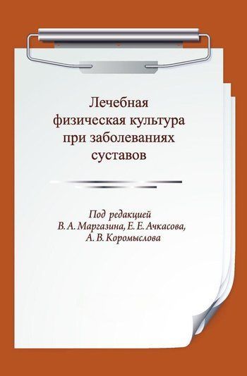 Лікувальна фізична культура при захворюваннях суглобів