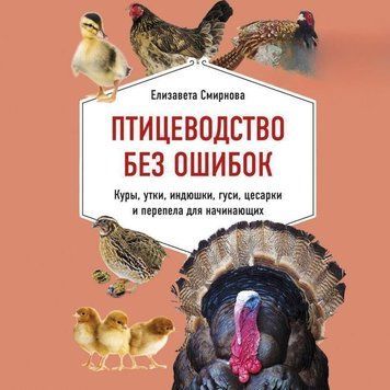 Птицеводство без ошибок. Куры, утки, индюшки, гуси, цесарки и перепела для начинающих
