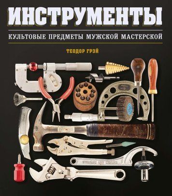 Инструменты. Культовые предметы мужской мастерской