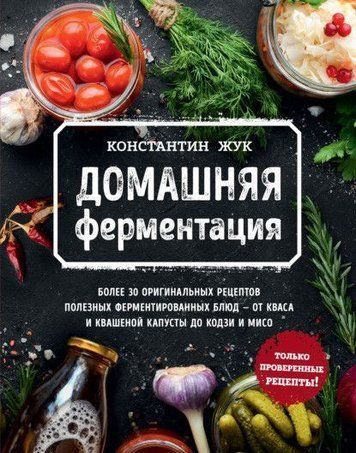 Домашня ферментація