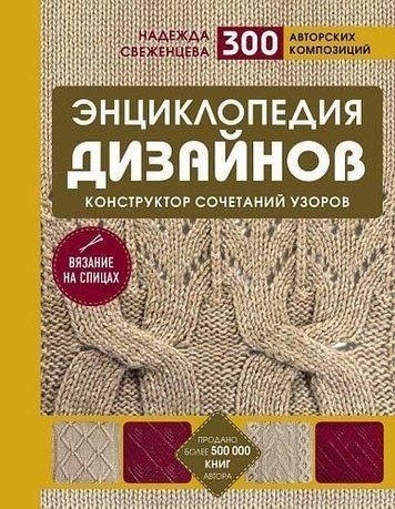 Енциклопедія дизайнів для в'язання на спицях. Конструктор поєднань візерунків + 300 авторських композицій