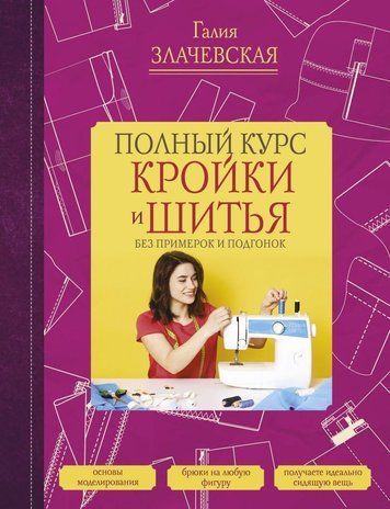 Повний курс крою та шиття, без примірень та підгонок