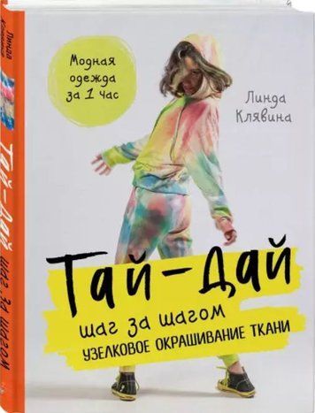 Тай-дай крок за кроком. Вузликове фарбування тканини