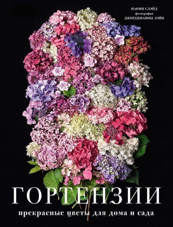 Гортензії. Прекрасні квіти для дому та саду
