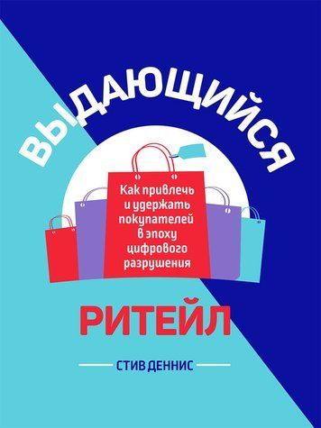 Видатний ритейл. Як залучати й утримувати клієнтів у цифрову добу