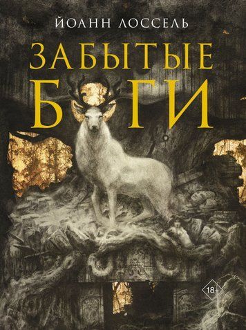 Забуті боги