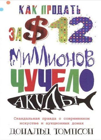 ЯК ПРОДАТИ ЗА $12 МІЛЬЙОНІВ ОПУДАЛО АКУЛИ
