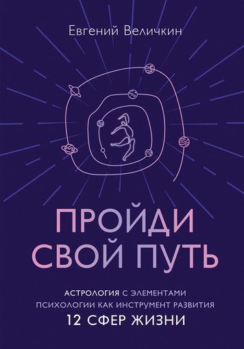 Пройди свій шлях. Астрологія з елементами психології як інструмент розвитку 12 сфер життя