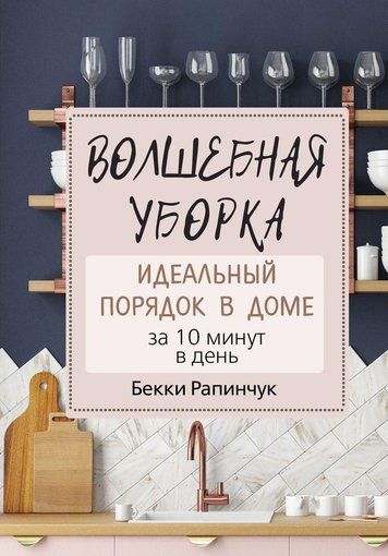 Чарівне прибирання. Ідеальний порядок у домі за 10 хвилин на день