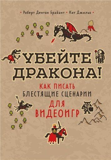 Убейте дракона! Как писать блестящие сценарии для видеоигр