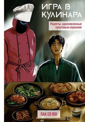 Ігра в кулінара: рецепти, натхненні культовим серіалом