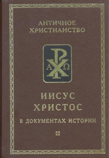 Ісус Христос в документах історії