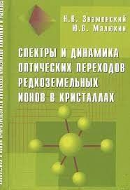 Спектри та динаміка оптичних переходів рідкісноземельних іонів у кристалах
