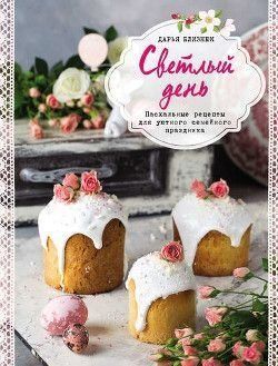 Світлий день. Великодні рецепти для затишного сімейного свята
