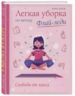 Легке прибирання за методом Флай-леді: свобода від хаосу