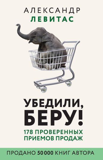 Переконали, беру! 178 перевірених прийомів продажу