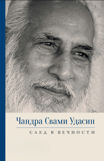 Чандра Свамі Удасін. Шлях у вічність