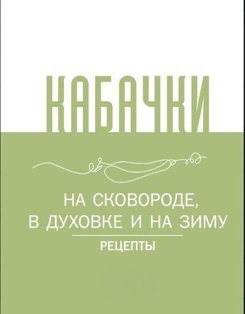 Кабачки. На сковорідці, в духовці та на зиму