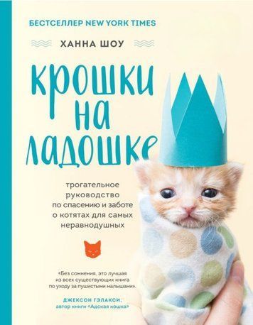 Крихітки на долоньці. Зворушливий посібник із порятунку та турботи про кошенят для найбільш небайдужих
