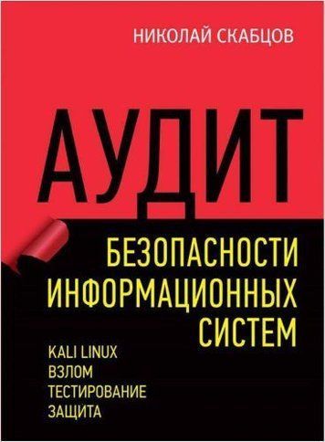 Аудит безпеки інформаційних систем