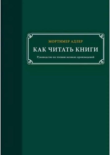 Як читати книги. Посібник із читання великих творів