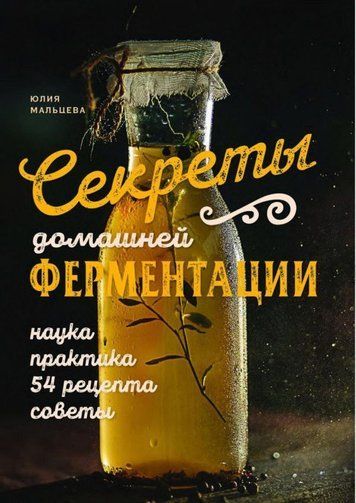 Секрети домашньої ферментації