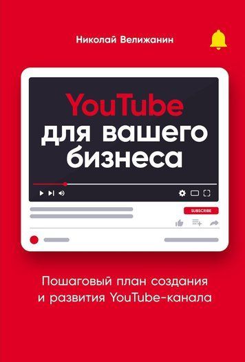 YouTube для вашого бізнесу. Покроковий план створення та розвитку YouTube-каналу