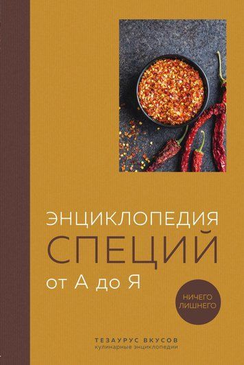 Енциклопедія спецій від А до Я. Нічого зайвого