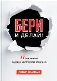 Бери і роби! 77 максимально корисних інструментів маркетингу