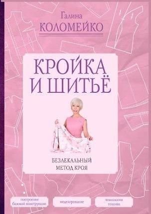 Крій та шиття. Безлікарний метод крою