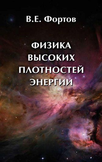 Фізика високих густин енергії